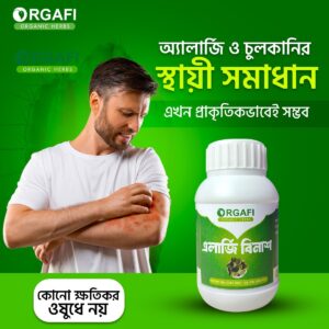 ফুল কোর্স- এলার্জি বিনাশ